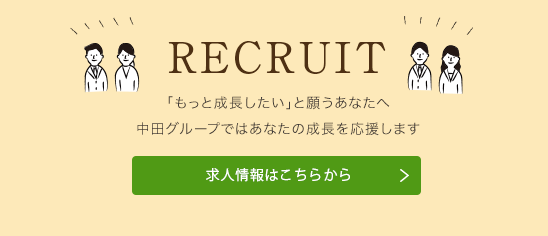 求人情報はこちらから