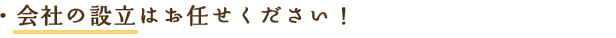 会社の設立はお任せください！