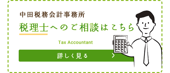 中田税務会計事務所 税理士へのご相談はこちら