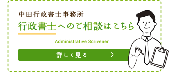 中田行政書士事務所 行政書士へのご相談はこちら