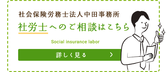 社会保険労務士法人中田事務所 社会保険労務士へのご相談はこちら