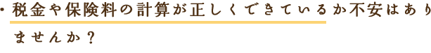 税金や保険料の計算が正しくできているか不安はありませんか？