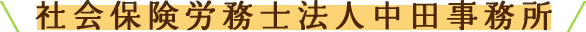 社会保険労務士法人中田事務所