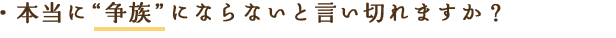 本当に“争族”にならないと言い切れますか？