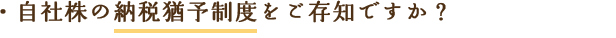 自社株の納税猶予制度をご存知ですか？