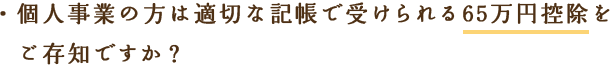 個人事業の方は適切な記帳で受けられる65万円控除をご存知ですか？