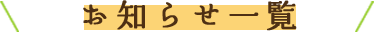 お知らせ一覧