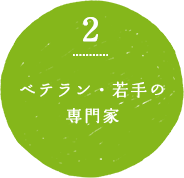 2.ベテラン・若手の専門家