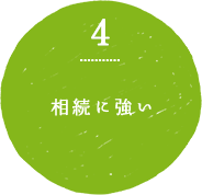 4.相続に強い