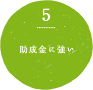 5.助成金に強い