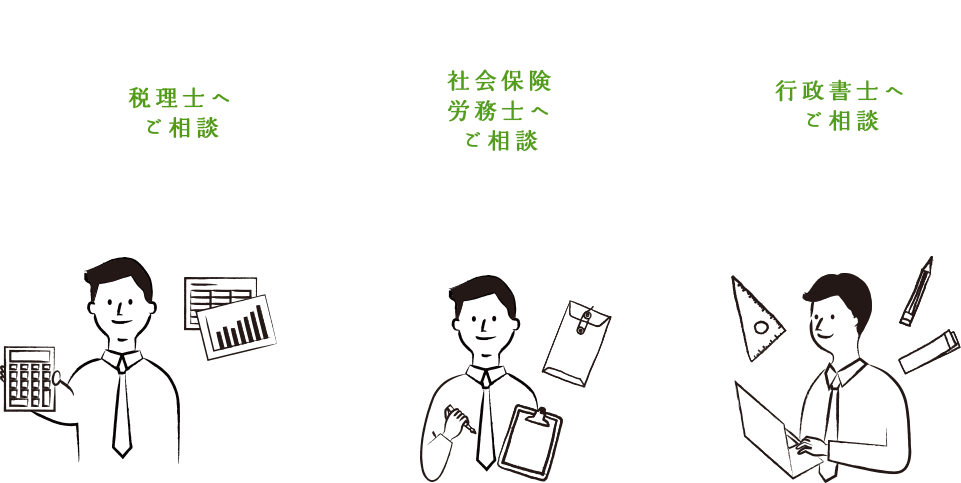 税理士へご相談、社会保険労務士へご相談、行政書士へご相談