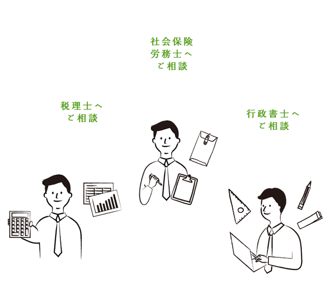 税理士へご相談、社会保険労務士へご相談、行政書士へご相談