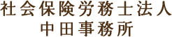 社会保険労務士法人 中田事務所